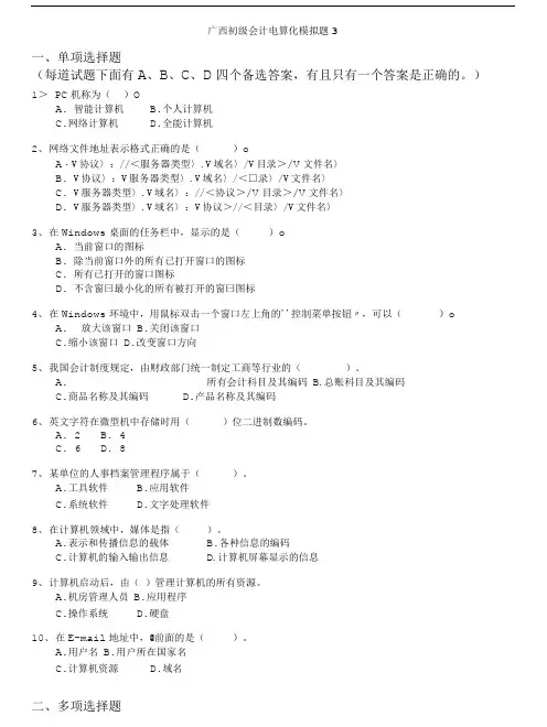 会计从业资格-广西初级会计电算化模拟题3.doc