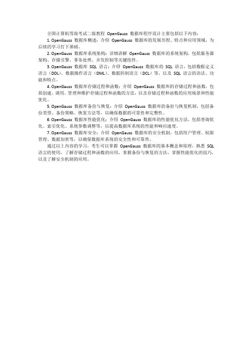 全国计算机等级考试二级教程 opengauss数据库程序设计