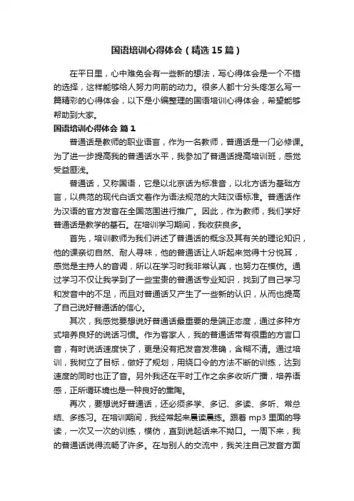 国语培训心得体会（精选15篇）
