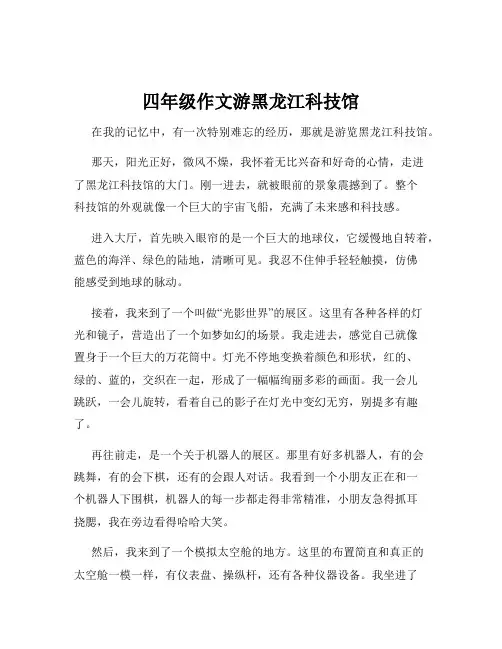 四年级作文游黑龙江科技馆