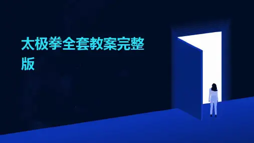 太极拳全套教案完整版