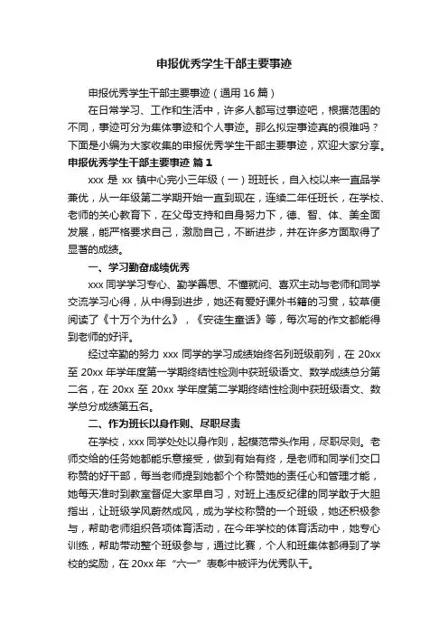 申报优秀学生干部主要事迹