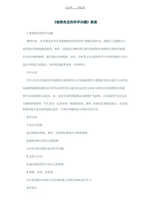 《植物角里的科学问题》教案