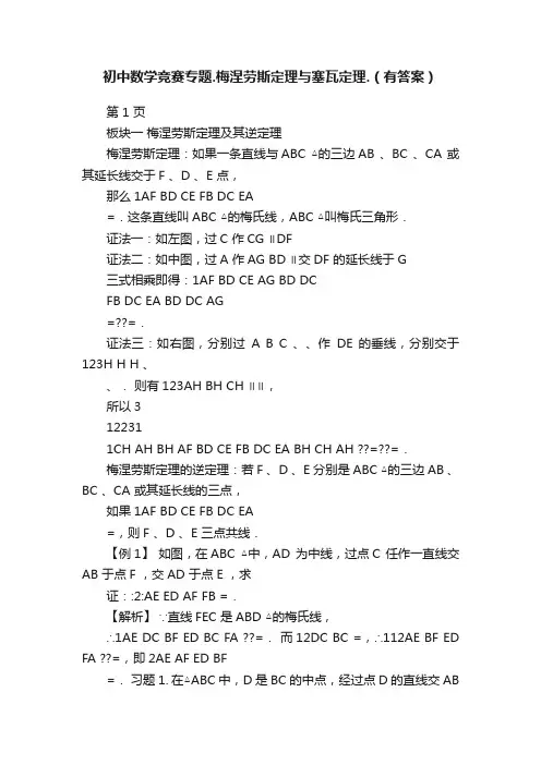 初中数学竞赛专题.梅涅劳斯定理与塞瓦定理.（有答案）
