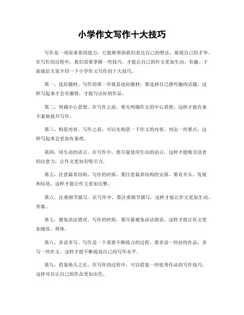 小学作文写作十大技巧