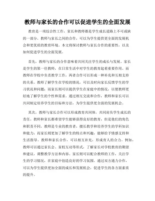 教师与家长的合作可以促进学生的全面发展