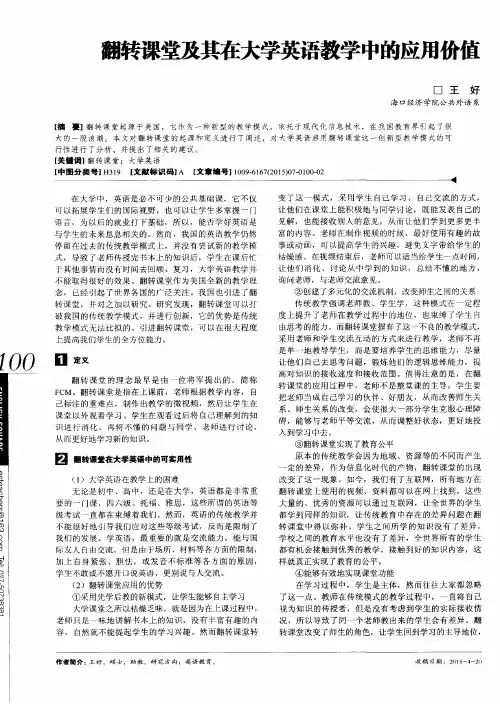 翻转课堂及其在大学英语教学中的应用价值