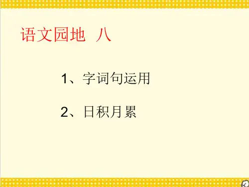 部编版一年级下册语文PPT：《语文园地八》字词句运用日积月累(最新课件)
