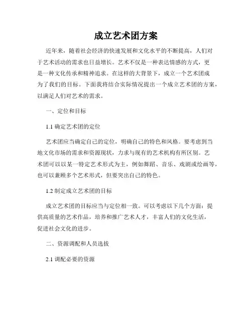 成立艺术团方案