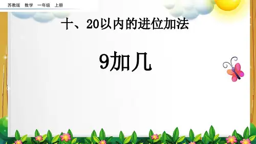苏教版数学一年级上册《9加几》课件