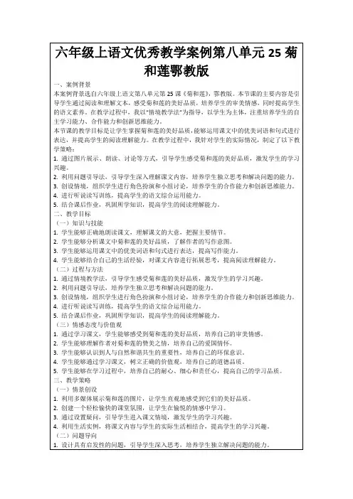 六年级上语文优秀教学案例第八单元25菊和莲鄂教版