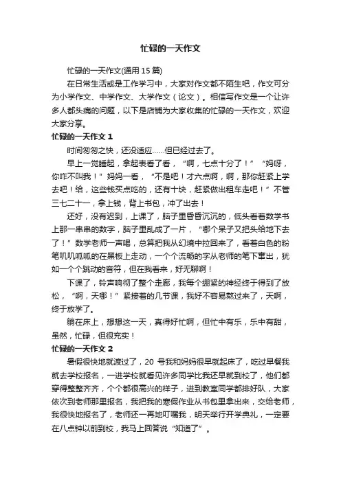 忙碌的一天作文