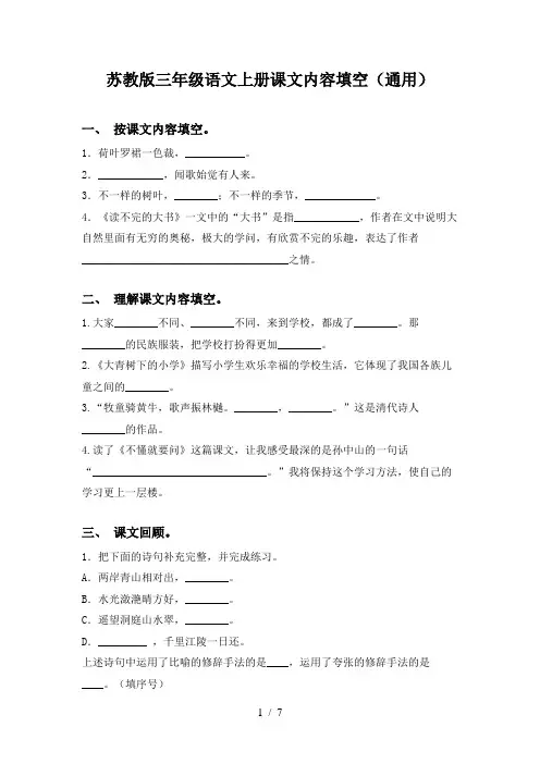 苏教版三年级语文上册课文内容填空(通用)