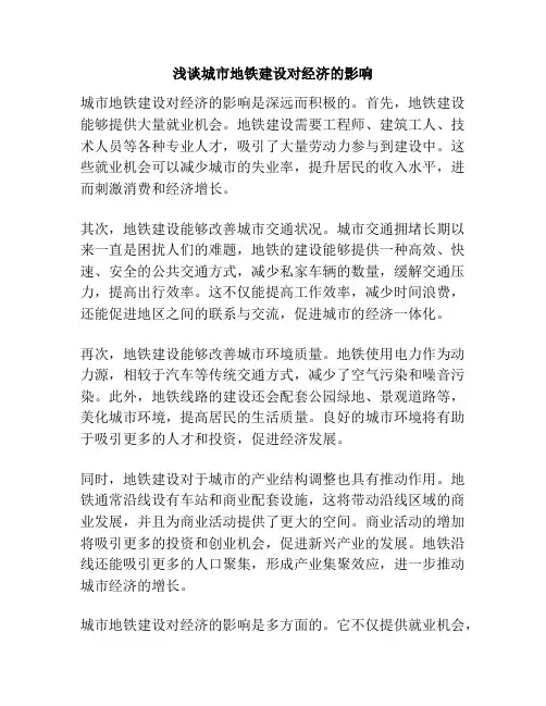 浅谈城市地铁建设对经济的影响