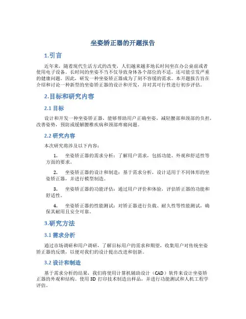 坐姿矫正器的开题报告