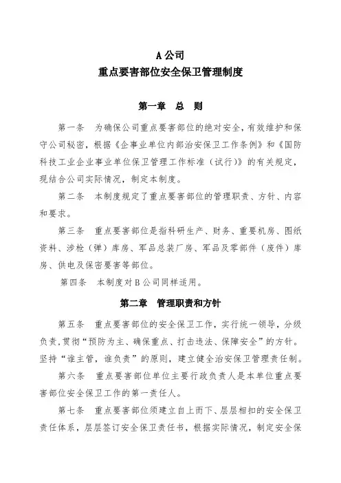 企业重点要害部位安全保卫管理制度