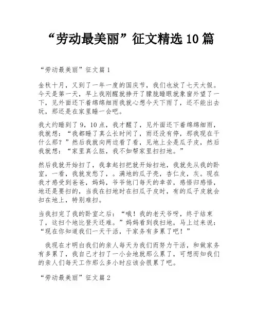 “劳动最美丽”征文精选10篇