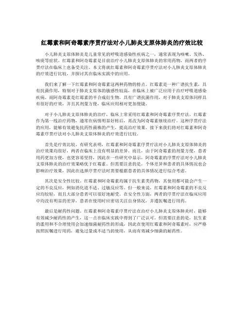 红霉素和阿奇霉素序贯疗法对小儿肺炎支原体肺炎的疗效比较
