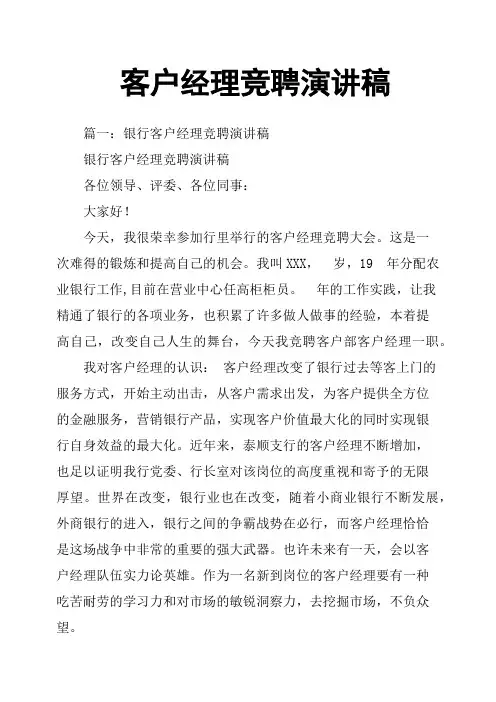 客户经理竞聘演讲稿