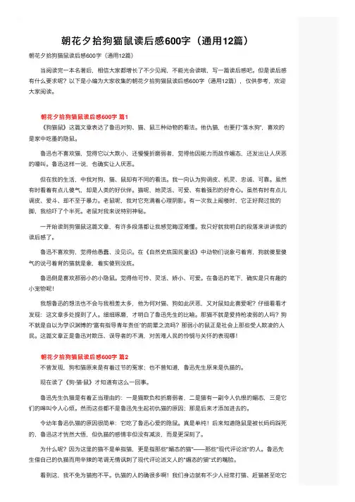 朝花夕拾狗猫鼠读后感600字（通用12篇）