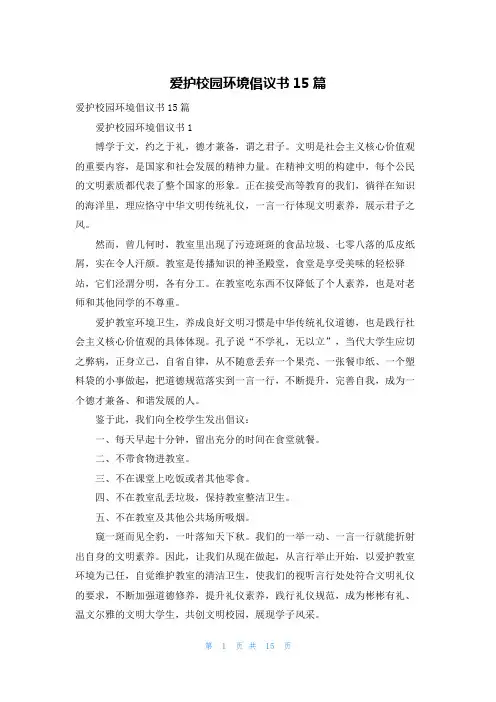 爱护校园环境倡议书15篇 2