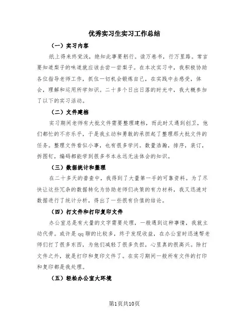 优秀实习生实习工作总结(4篇)
