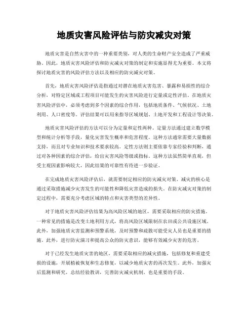 地质灾害风险评估与防灾减灾对策
