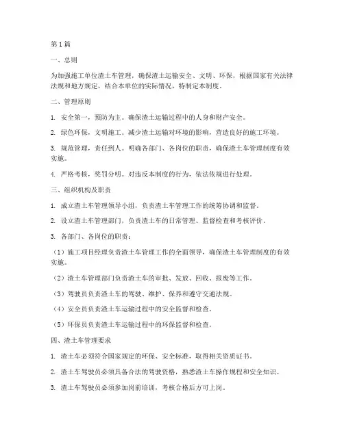 施工单位渣土车管理制度(2篇)