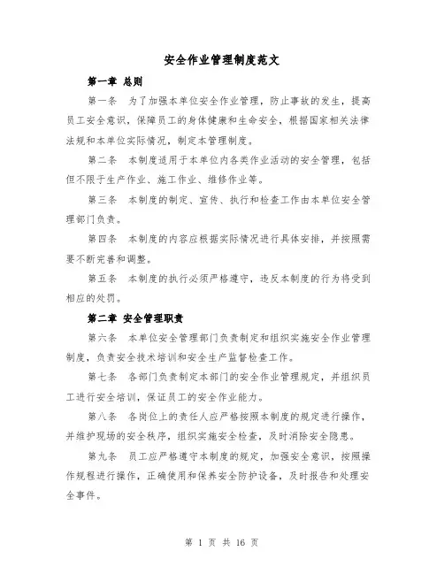 安全作业管理制度范文(4篇)