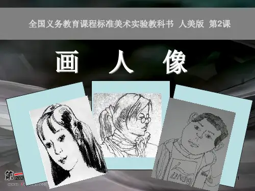 画人像 ppt(人美版)五年级美术上册PPT课件