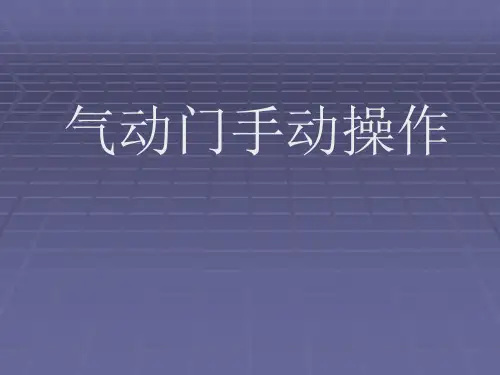 气动门手动操作