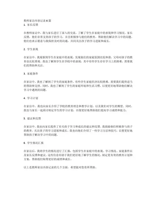 教师家访内容记录6篇