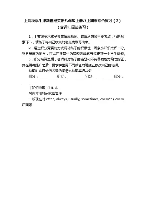 上海秋季牛津新世纪英语八年级上册八上期末综合复习（2）（含词汇语法练习）