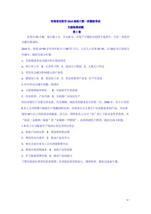 河南省安阳市2018届高三第一次模拟考试文综地理试题Word版含答案