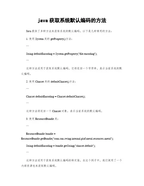 java获取系统默认编码的方法