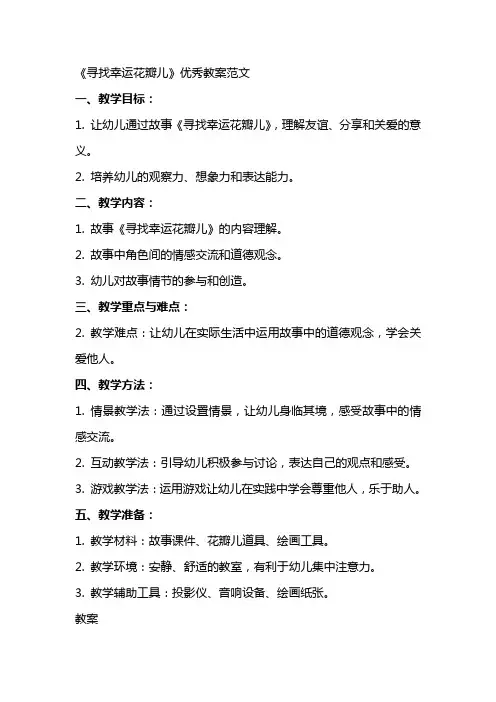 《寻找幸运花瓣儿》优秀教案范文