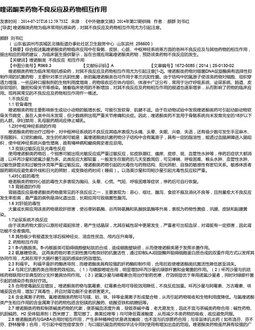 喹诺酮类药物不良反应及药物相互作用