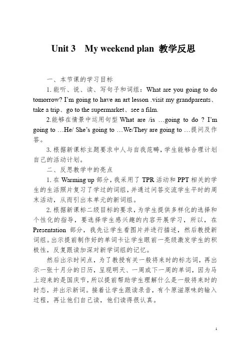 小学六年级英语下册《Unit 3  My weekend plan 》教学反思