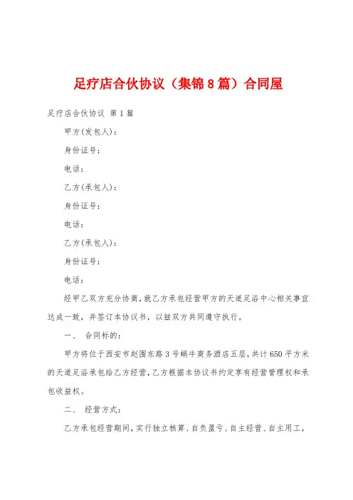 足疗店合伙协议(集锦8篇)合同屋
