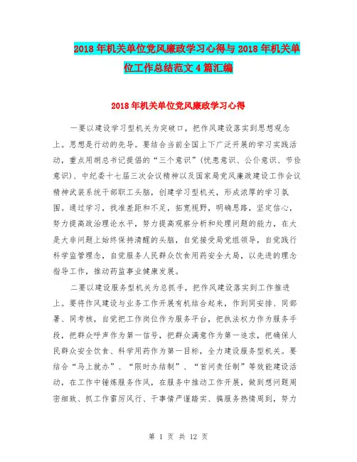 2018年机关单位党风廉政学习心得与2018年机关单位工作总结范文4篇汇编.doc