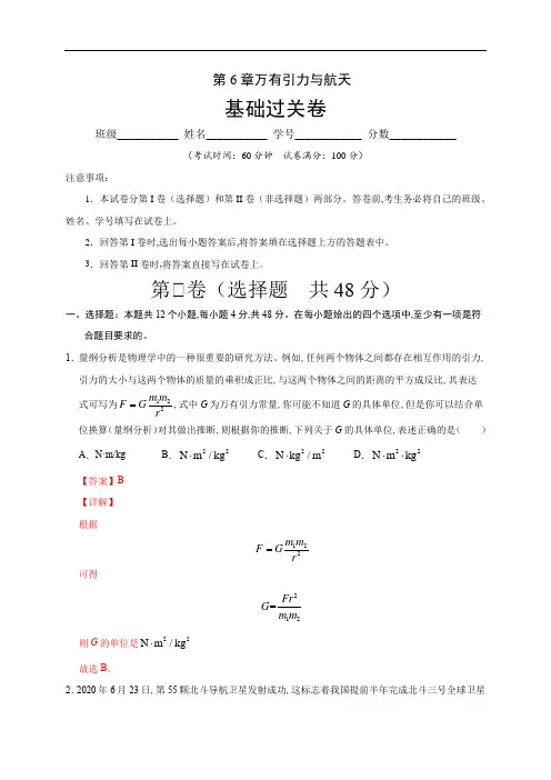高中物理-万有引力与航天(基础过关)(解析版)