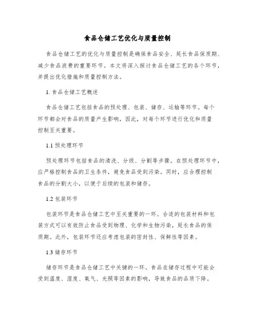 食品仓储工艺优化与质量控制