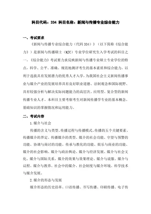 长沙理工大学2023年《334新闻与传播专业综合能力》考研专业课考试大纲