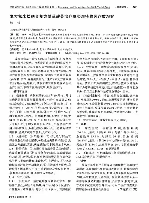 复方氟米松联合复方甘草酸苷治疗皮炎湿疹临床疗效观察