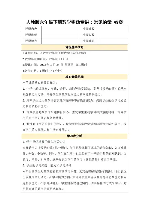 人教版六年级下册数学奥数专讲：常见的量教案