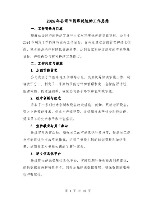 2024年公司节能降耗达标工作总结(4篇)