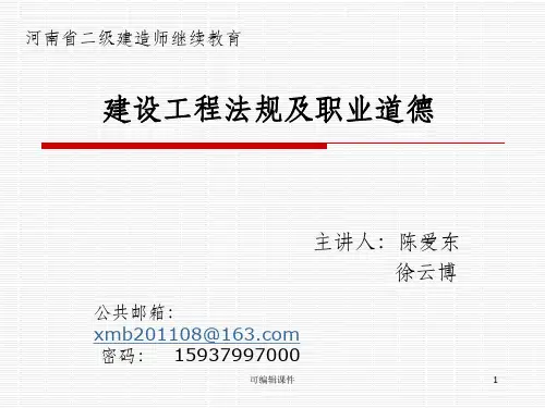 建设工程法规及职业道德PPT课件