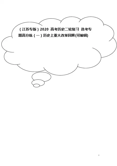 2020高考历史二轮复习 选考专题高分练(一)历史上重大改革回眸