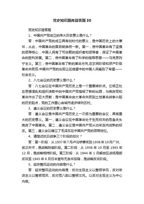 党史知识题库简答题30