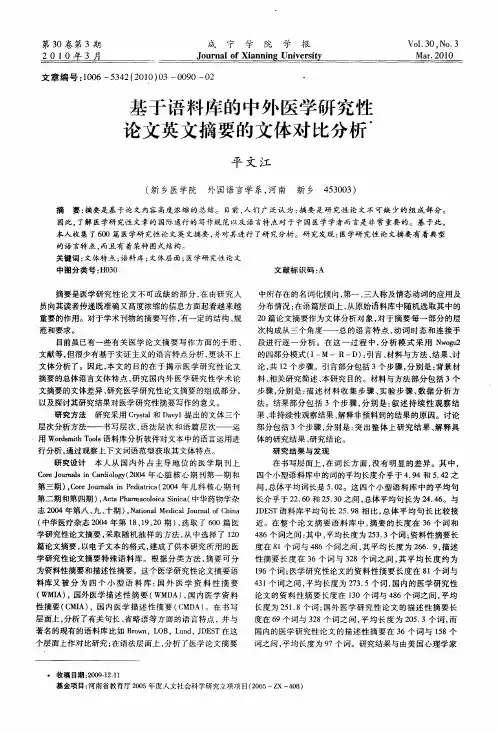 基于语料库的中外医学研究性论文英文摘要的文体对比分析